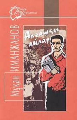 Алғашқы айлар